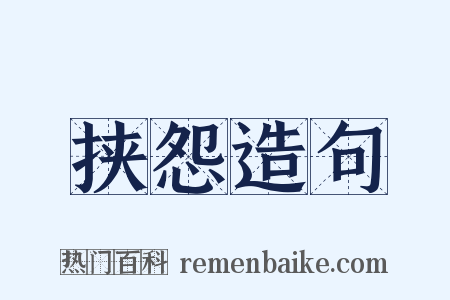 挟怨造句是什么意思的图片